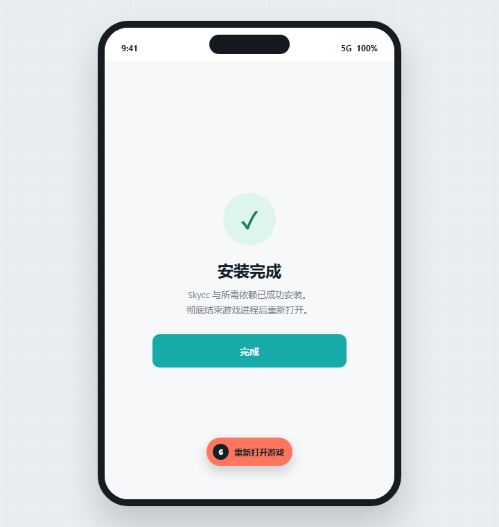 Skycc 安装完成后重新打开游戏